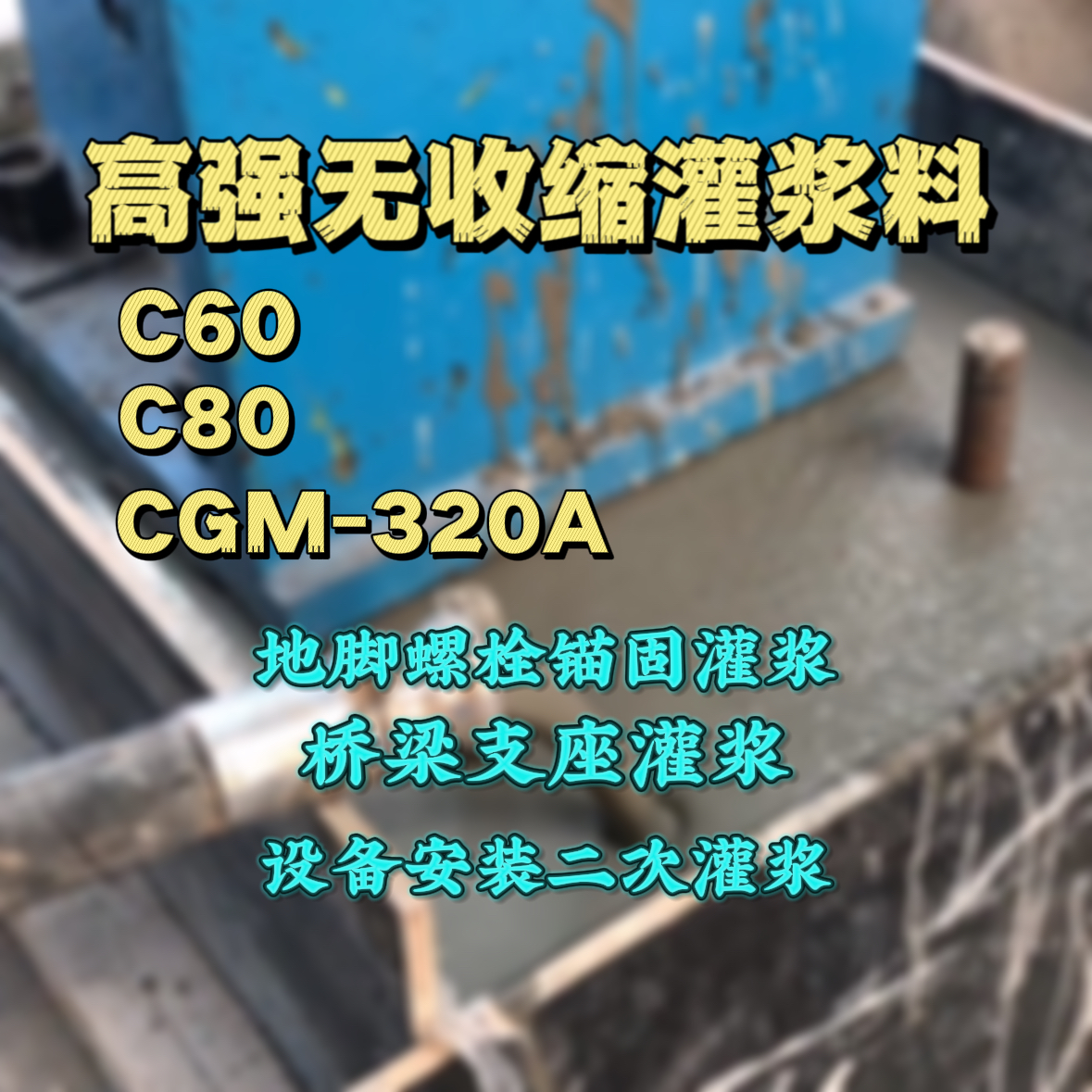 古田灌浆料加水多了、稀了会有什么影响？